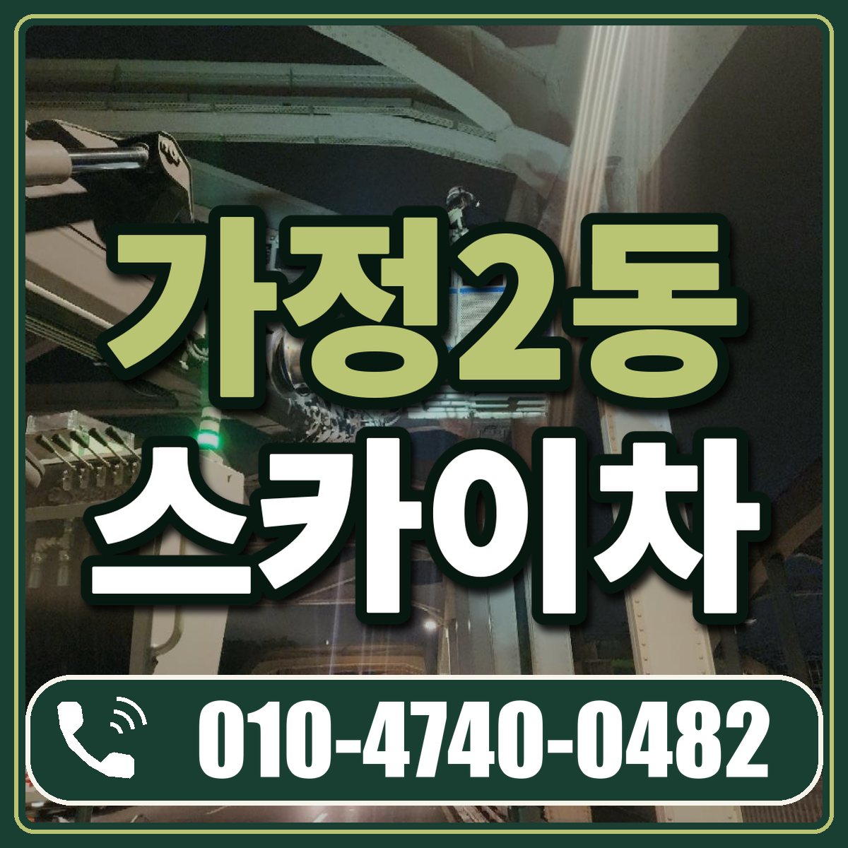 가정2동 스카이차 임대 상담 010-4740-0482