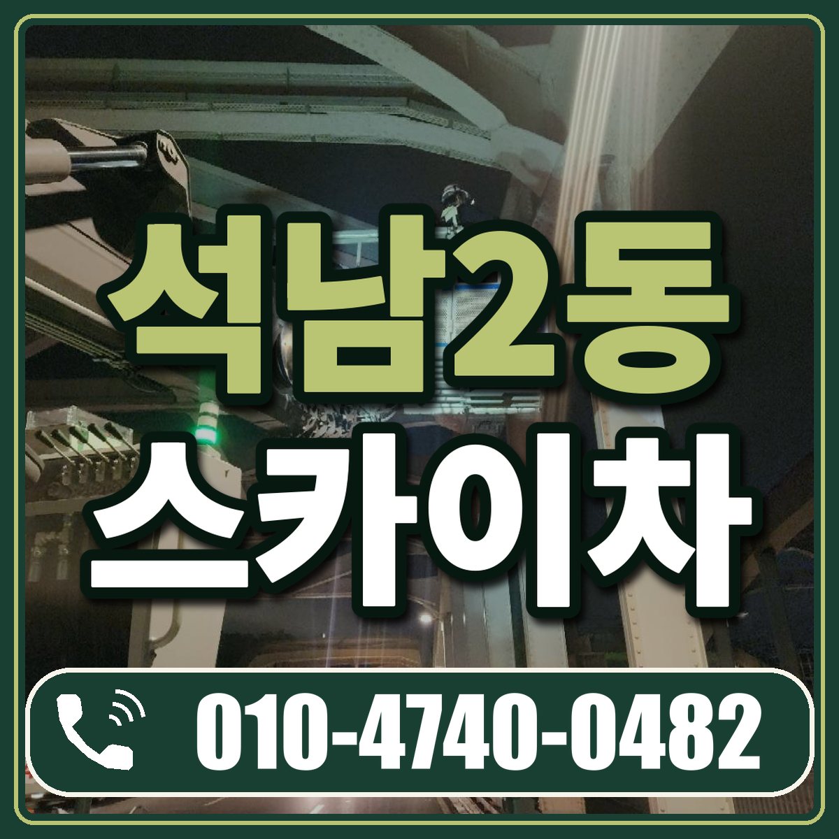 석남2동 스카이차 임대 상담 010-4740-0482