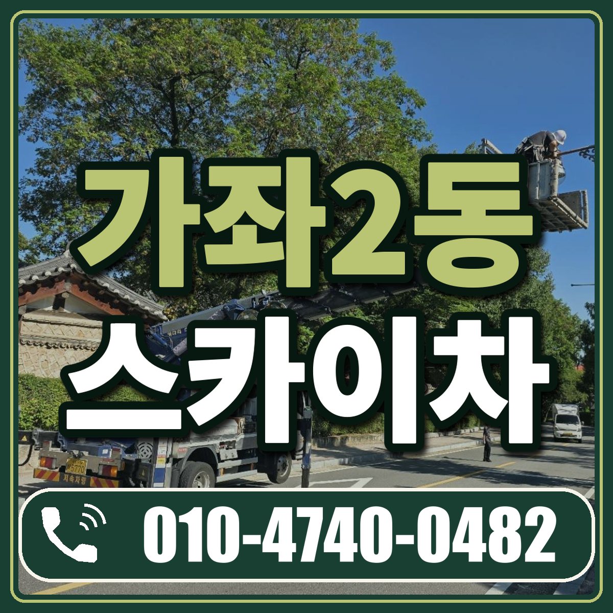 가좌2동 스카이차 임대 상담 010-4740-0482