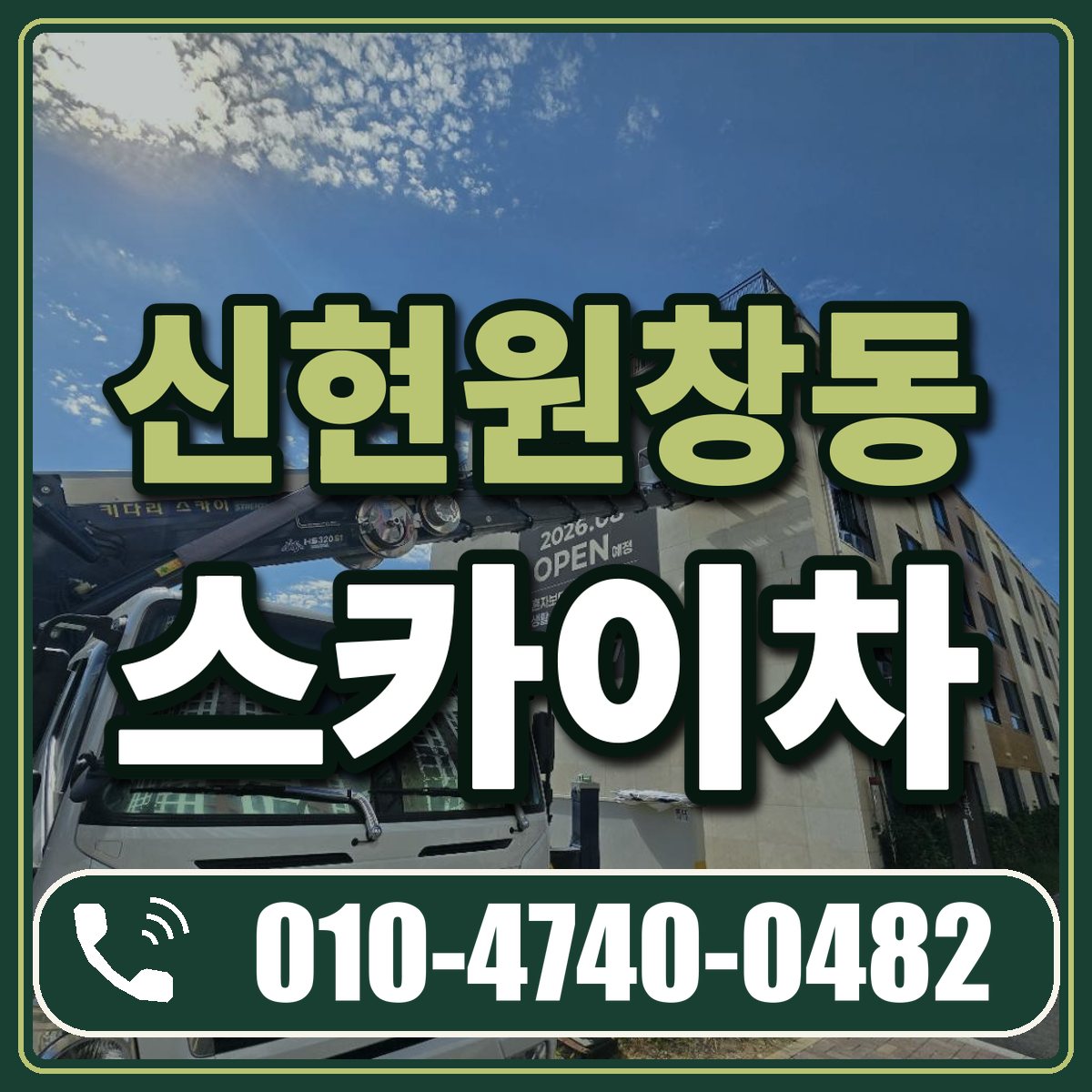 신현원창동 스카이차 임대 상담 010-4740-0482