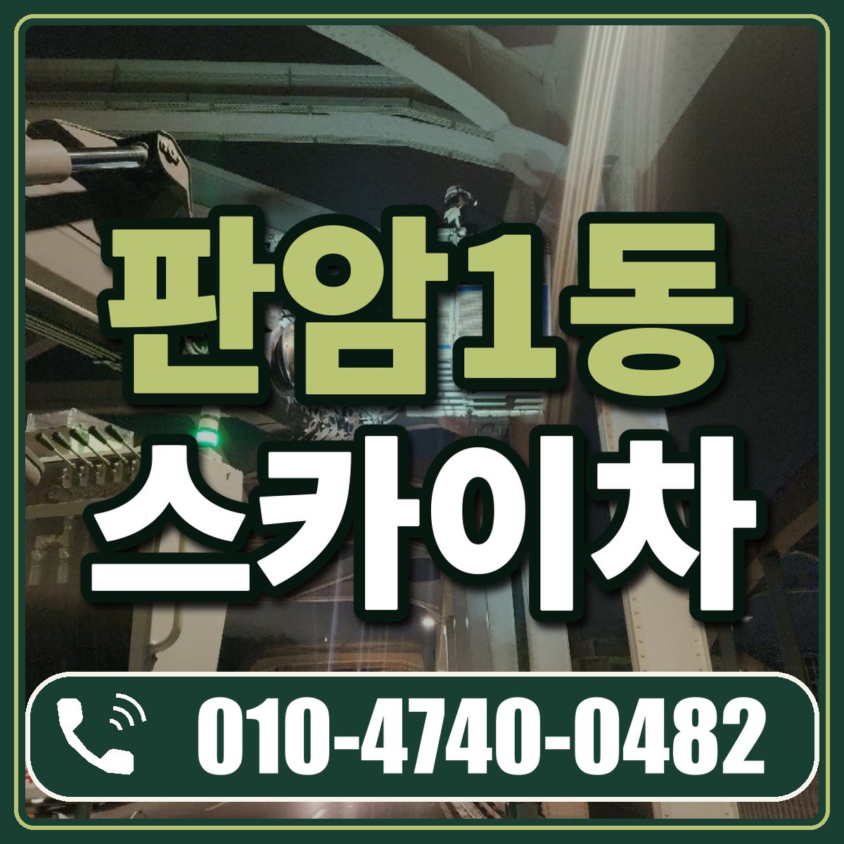 판암1동 스카이차 임대 상담 010-4740-0482