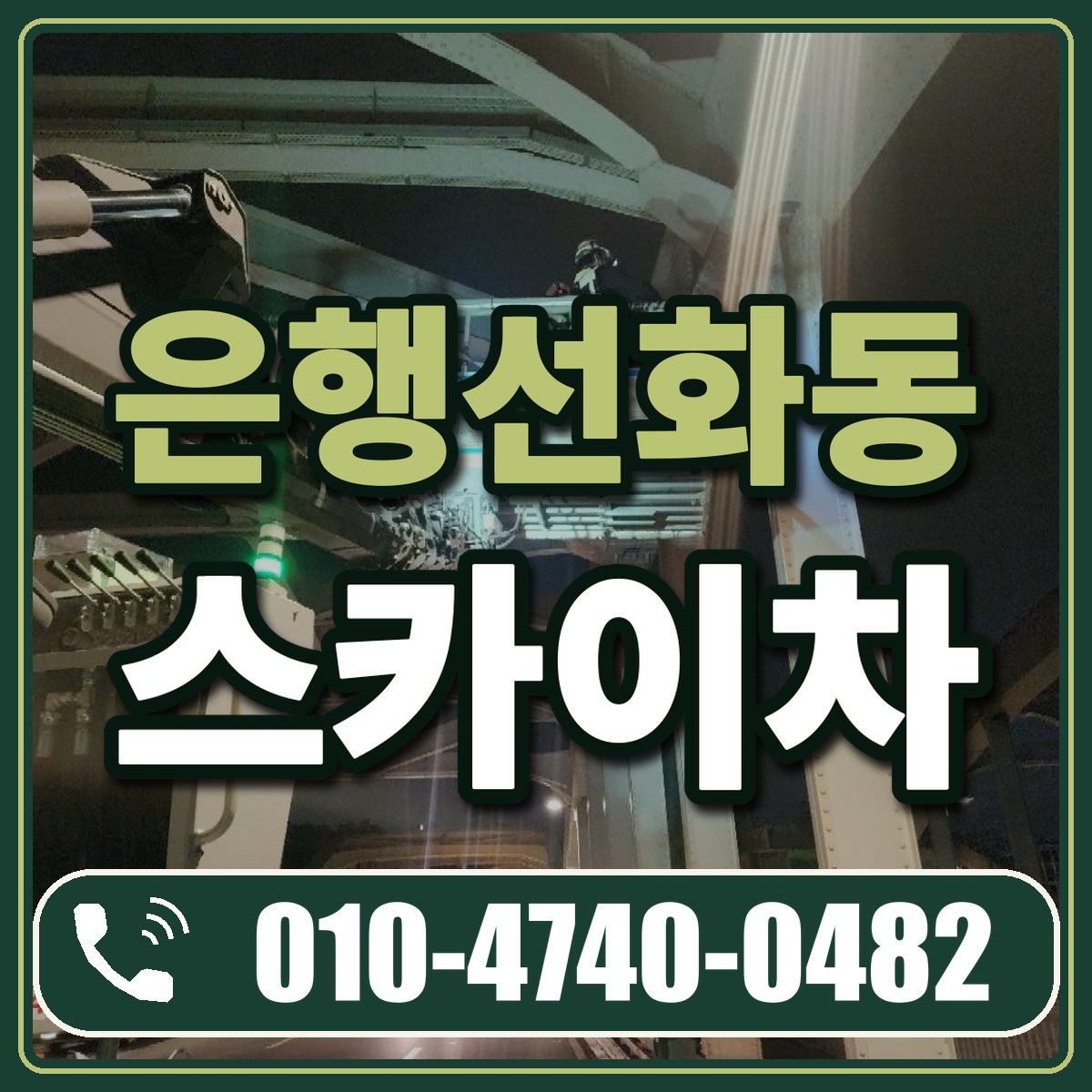은행선화동 스카이차 임대 상담 010-4740-0482