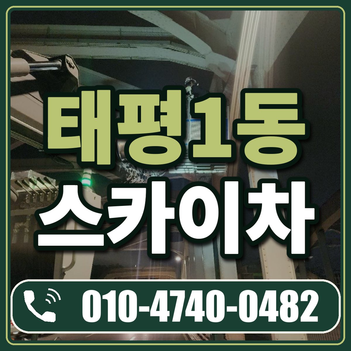 태평1동 스카이차 임대 상담 010-4740-0482