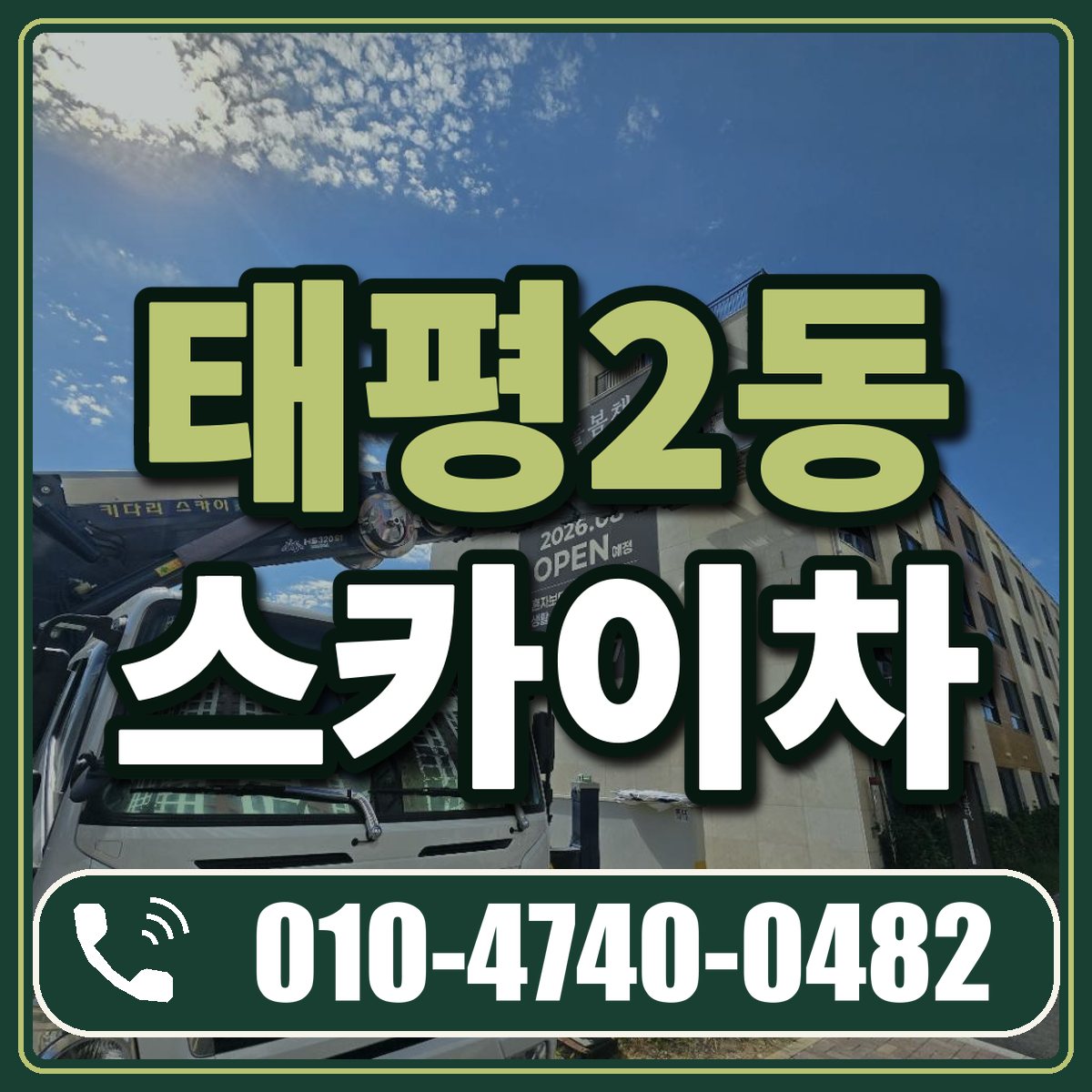 태평2동 스카이차 임대 상담 010-4740-0482