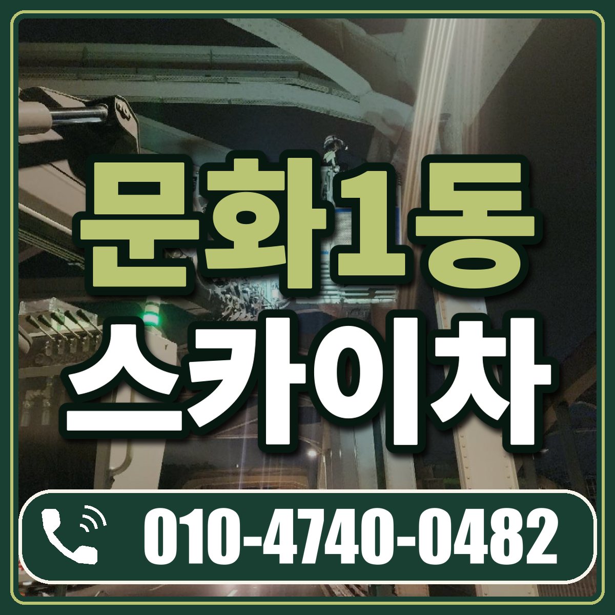 문화1동 스카이차 임대 상담 010-4740-0482