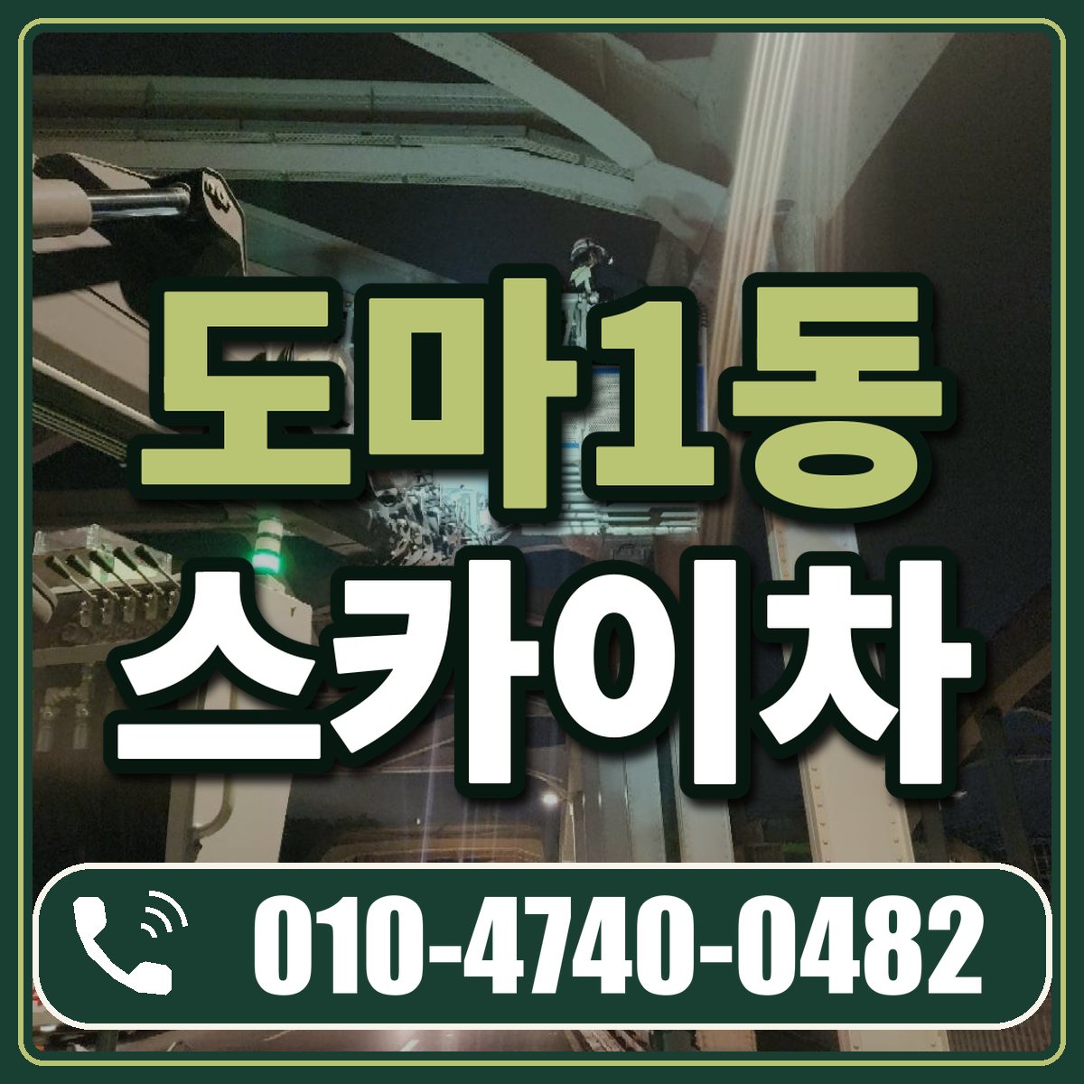 도마1동 스카이차 임대 상담 010-4740-0482