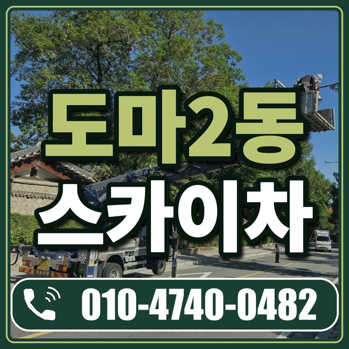 도마2동 스카이차 임대 상담 010-4740-0482