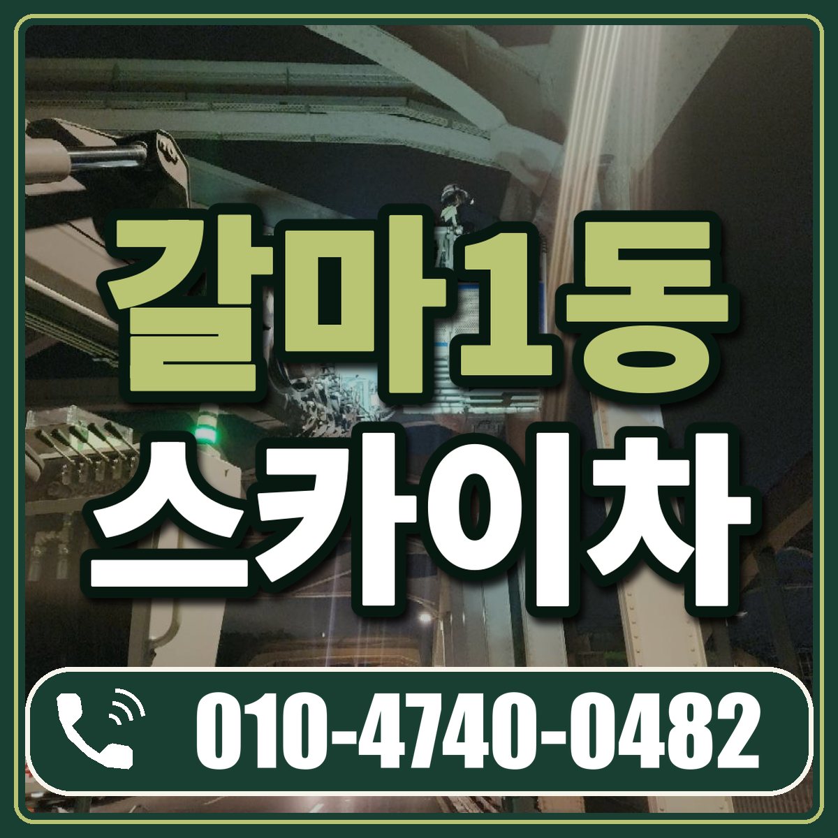 갈마1동 스카이차 임대 상담 010-4740-0482