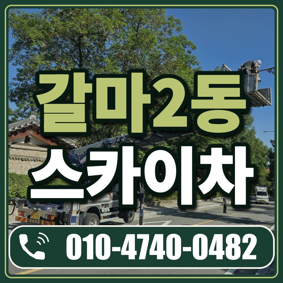 갈마2동 스카이차 임대 상담 010-4740-0482