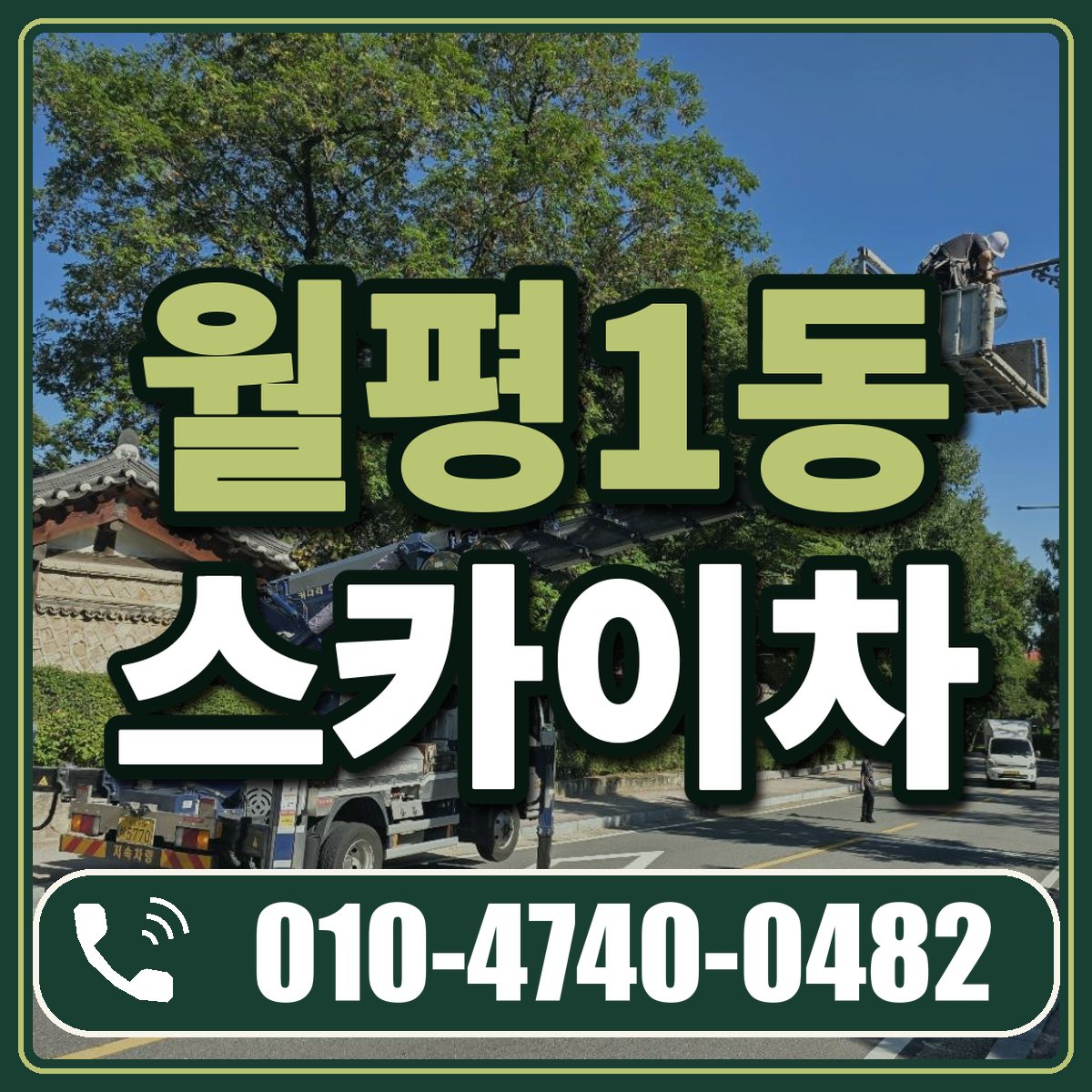 월평1동 스카이차 임대 상담 010-4740-0482