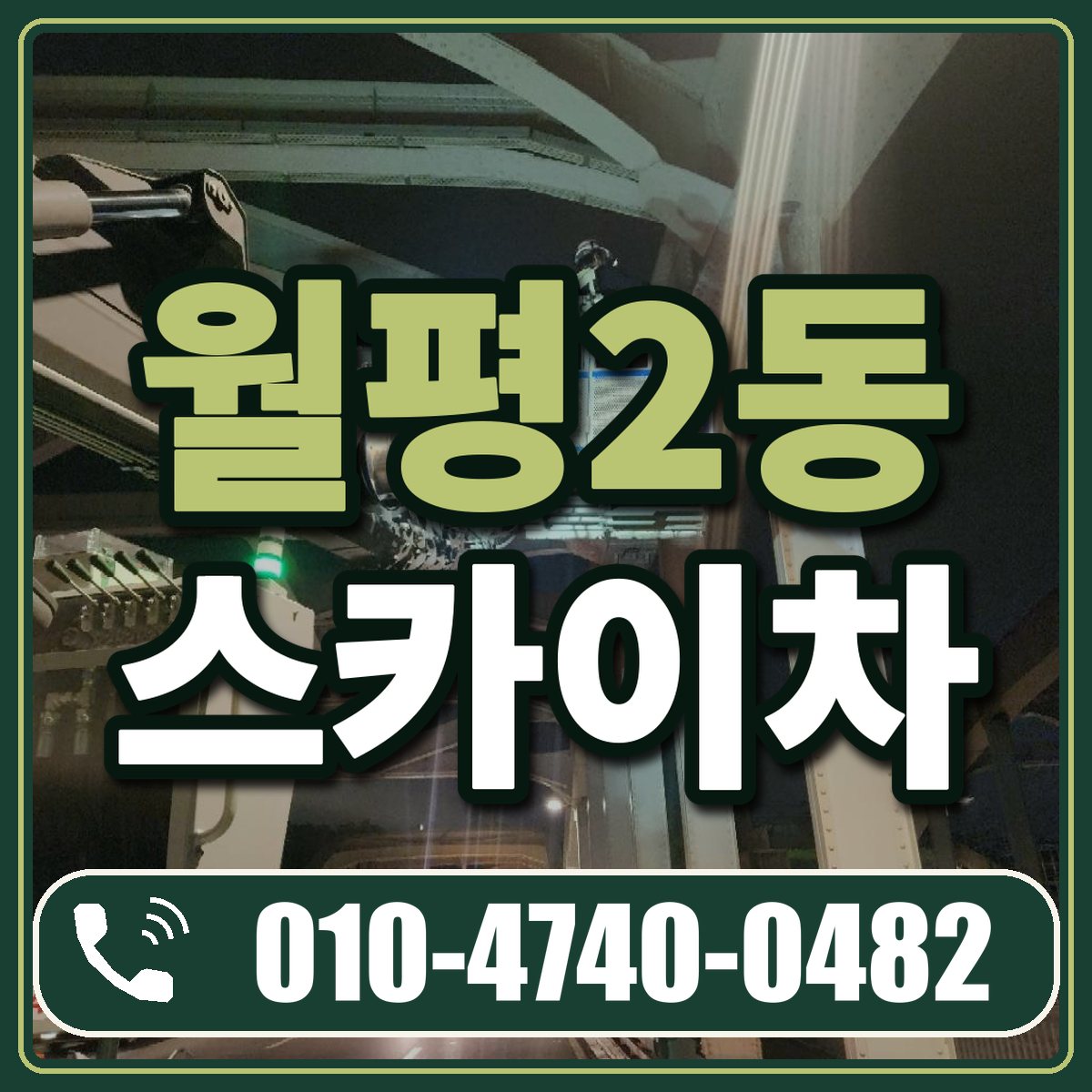 월평2동 스카이차 임대 상담 010-4740-0482