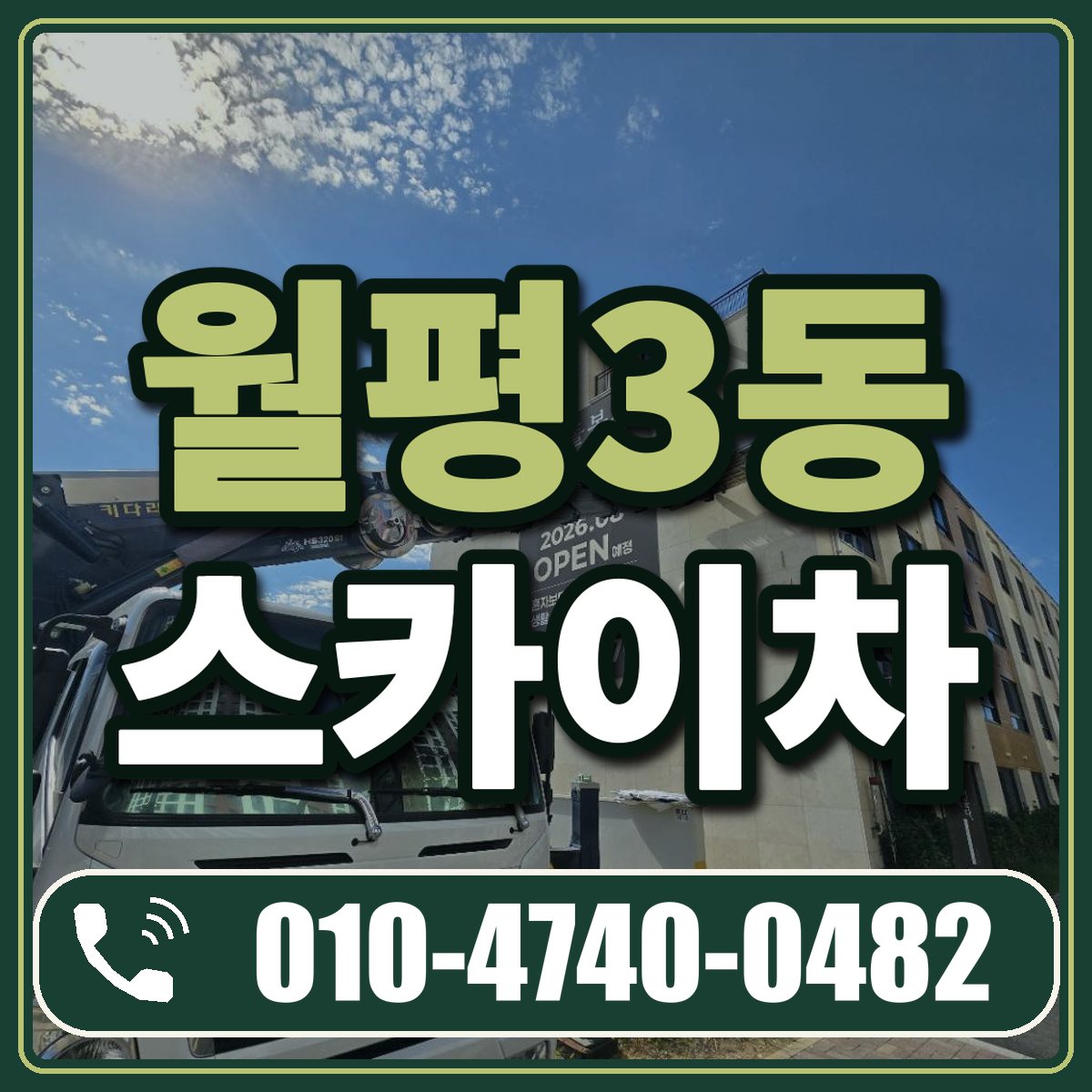 월평3동 스카이차 임대 상담 010-4740-0482
