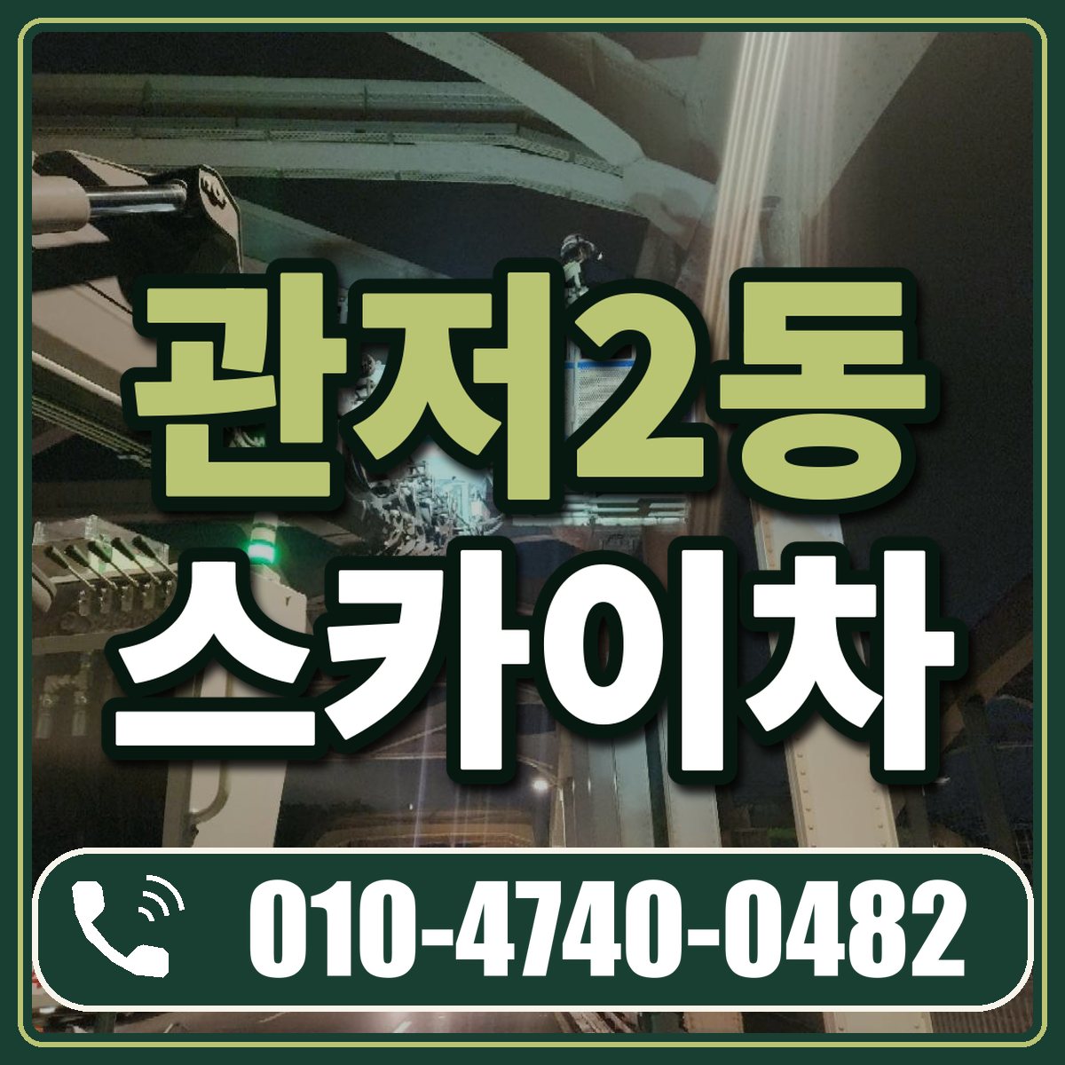 관저2동 스카이차 임대 상담 010-4740-0482