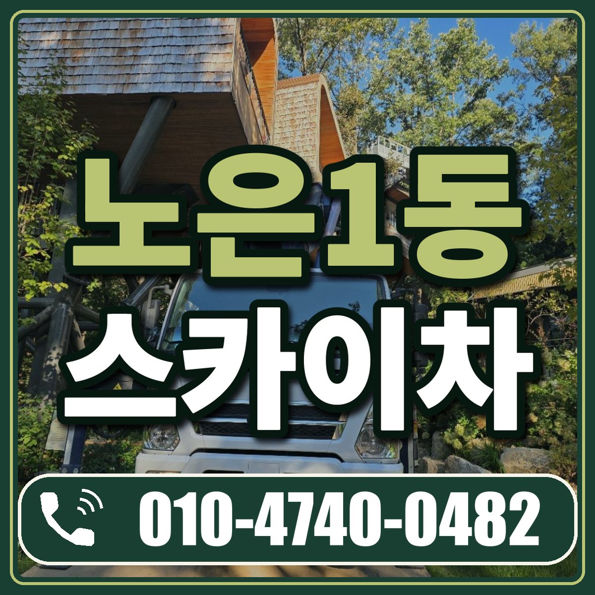 노은1동 스카이차 임대 상담 010-4740-0482
