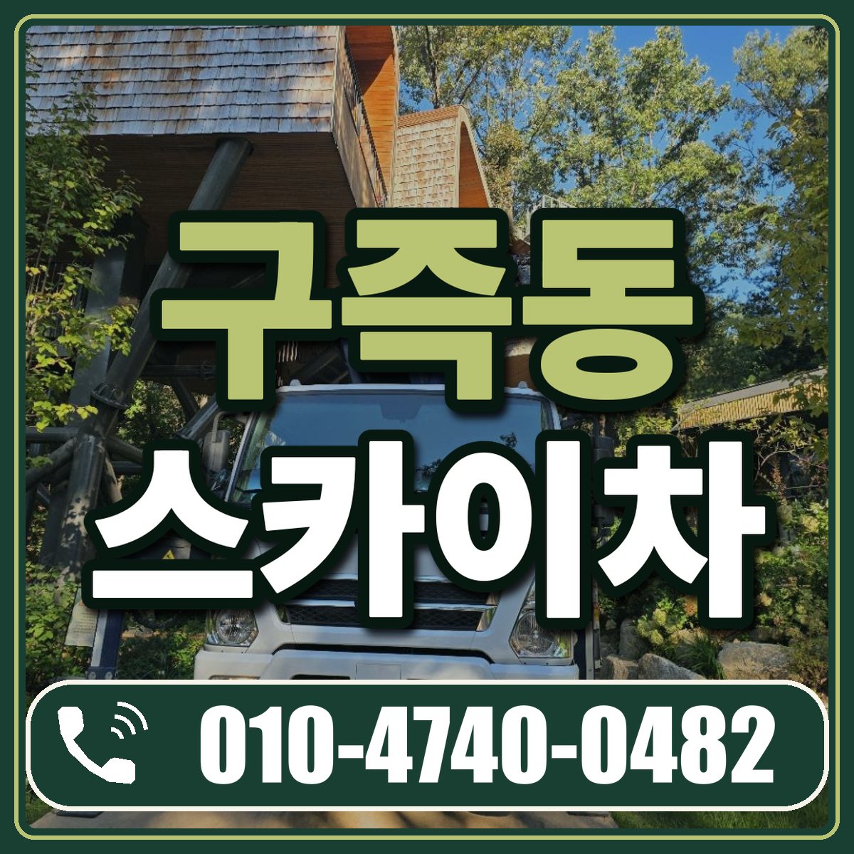 구즉동 스카이차 임대 상담 010-4740-0482
