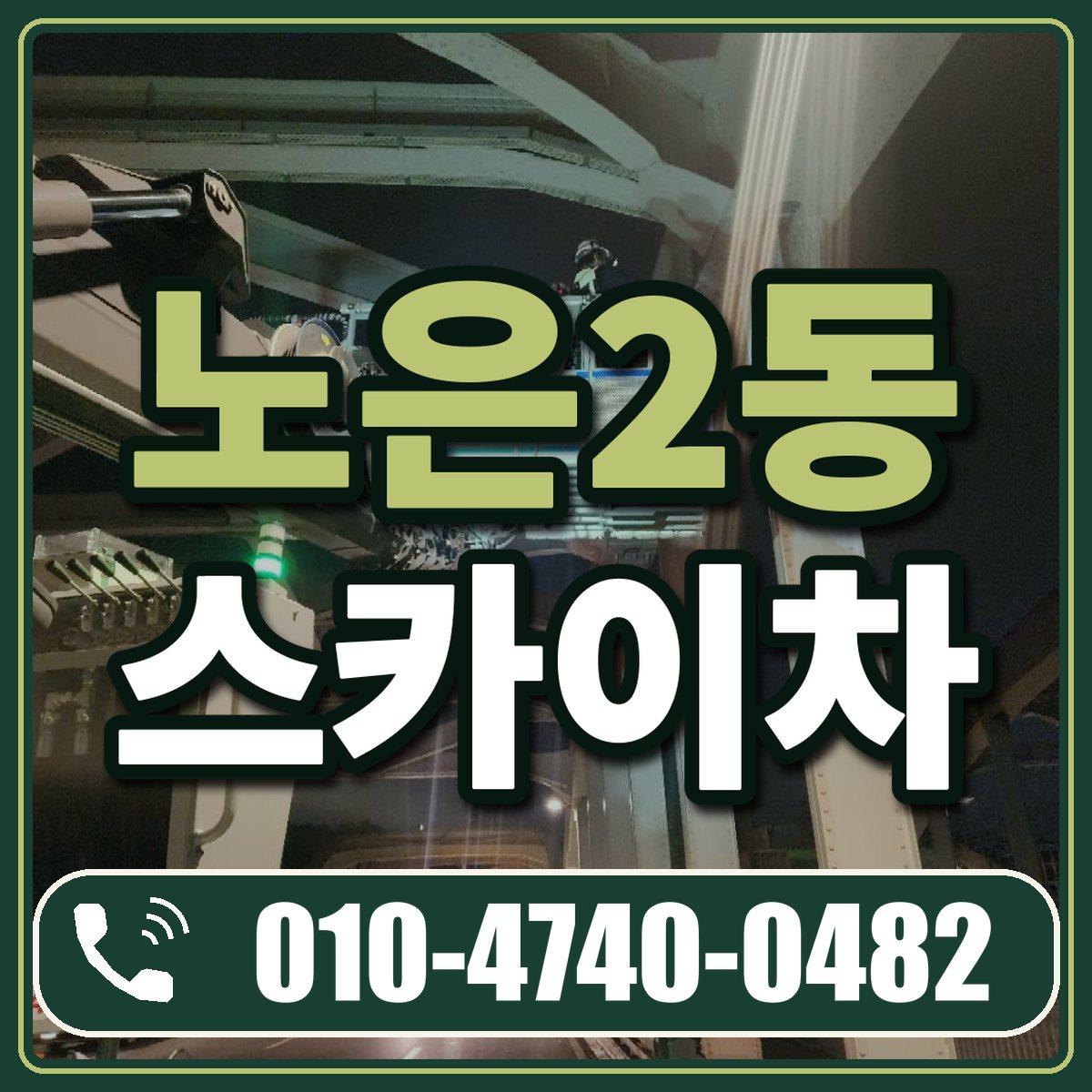 노은2동 스카이차 임대 상담 010-4740-0482