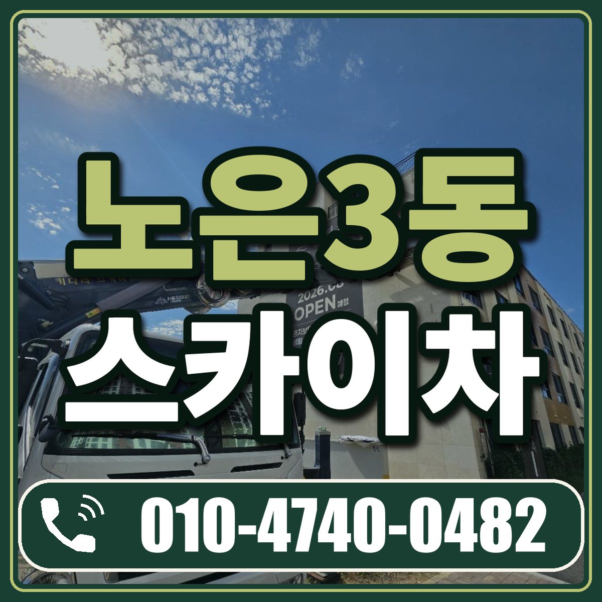 노은3동 스카이차 임대 상담 010-4740-0482