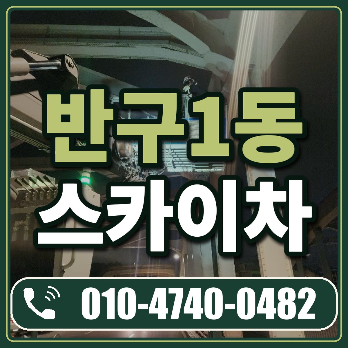 반구1동 스카이차 임대 상담 010-4740-0482