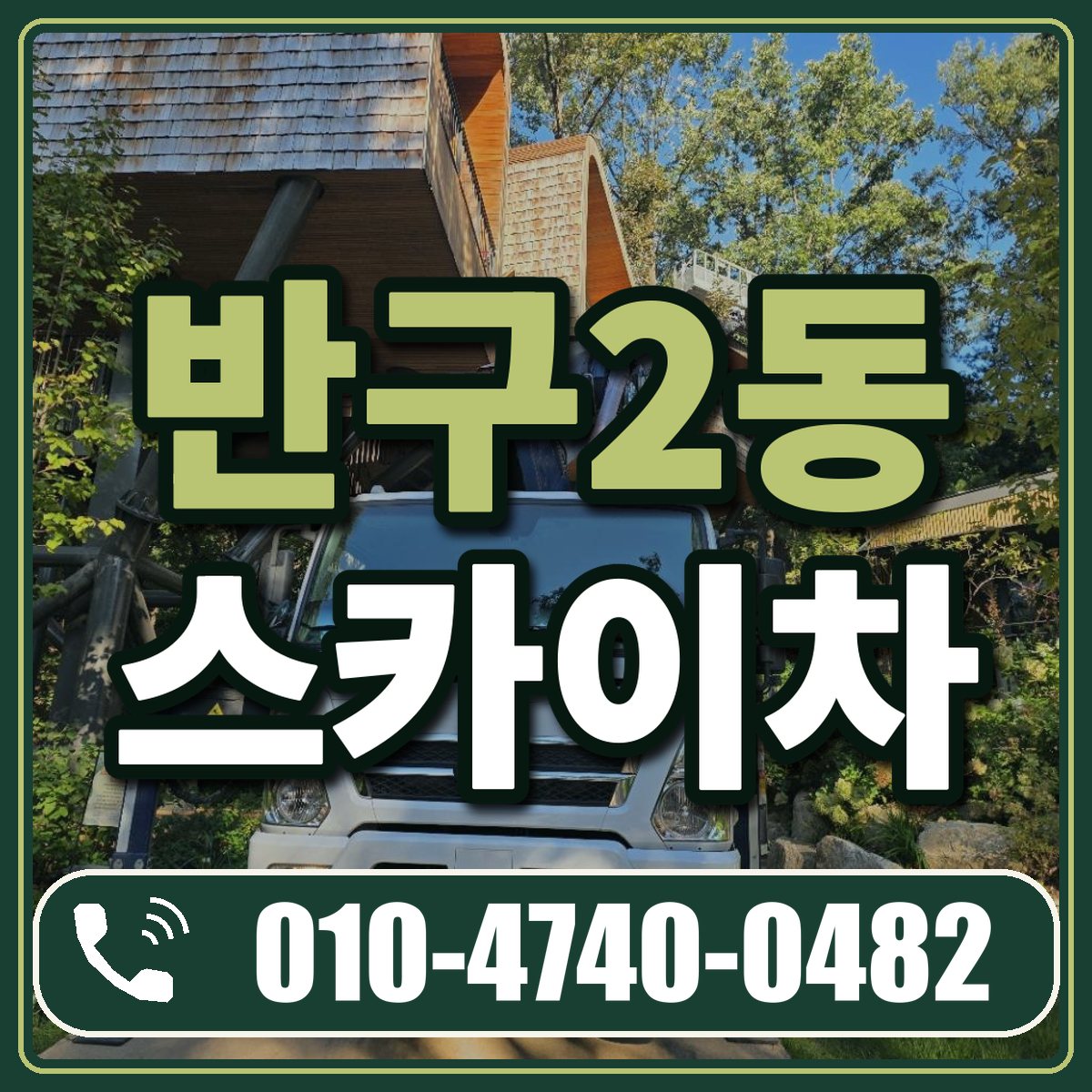 반구2동 스카이차 임대 상담 010-4740-0482