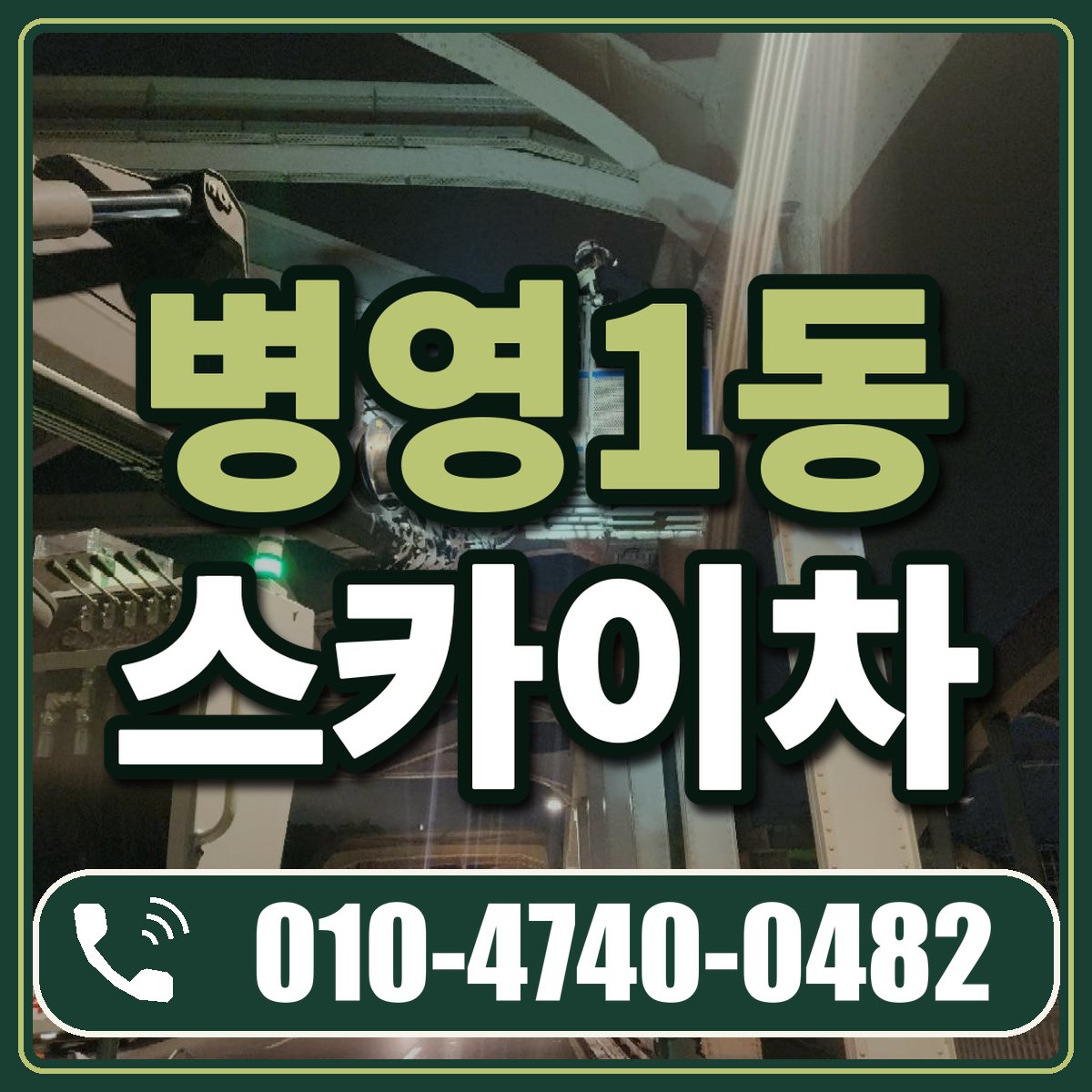 병영1동 스카이차 임대 상담 010-4740-0482