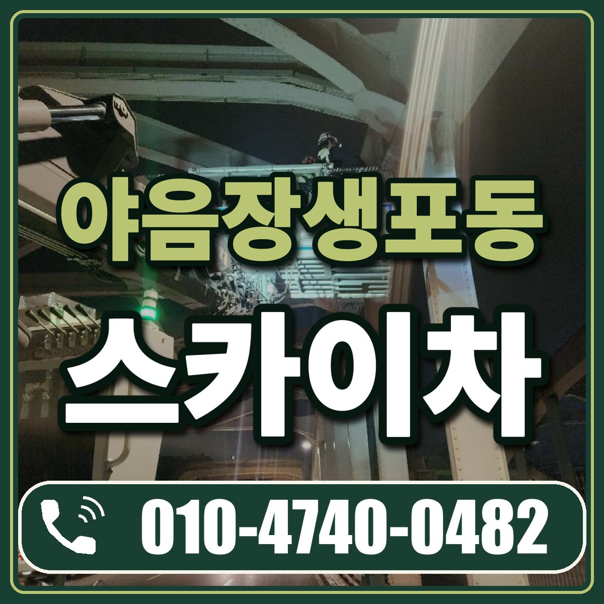 야음장생포동 스카이차 임대 상담 010-4740-0482
