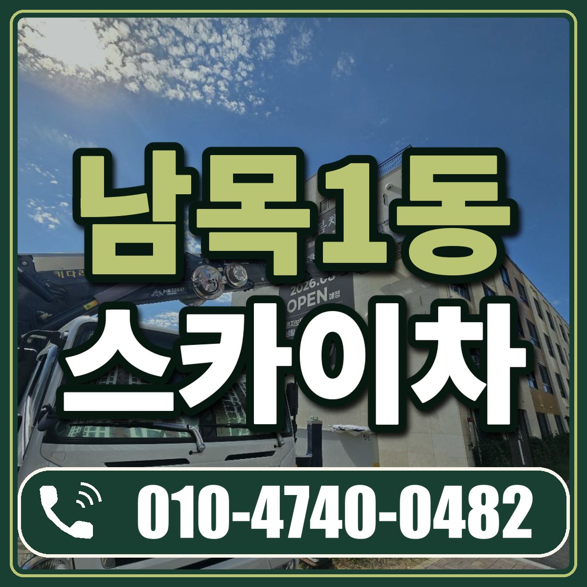 남목1동 스카이차 임대 상담 010-4740-0482