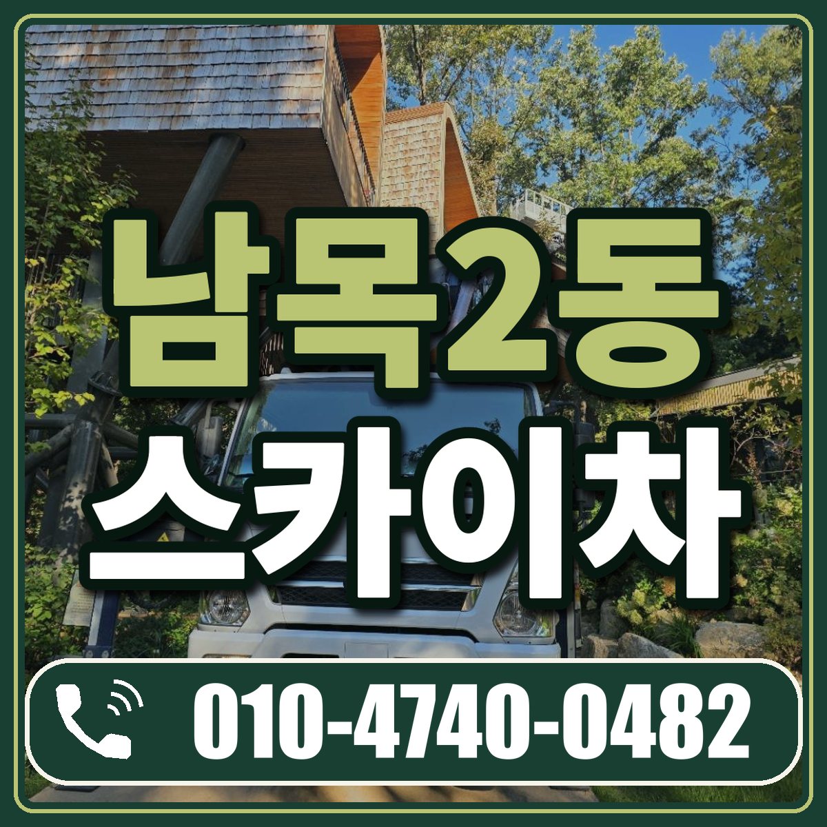 남목2동 스카이차 임대 상담 010-4740-0482