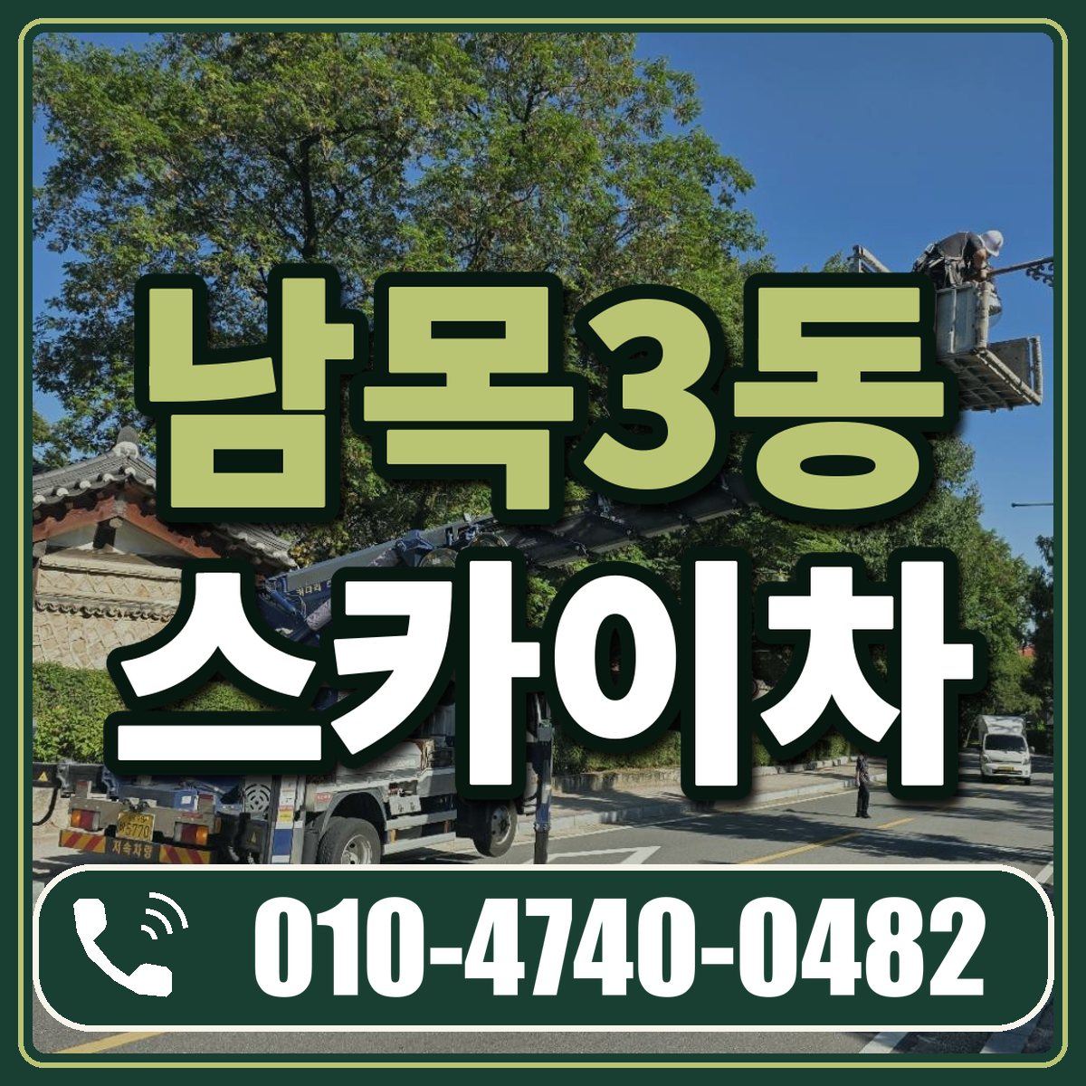남목3동 스카이차 임대 상담 010-4740-0482