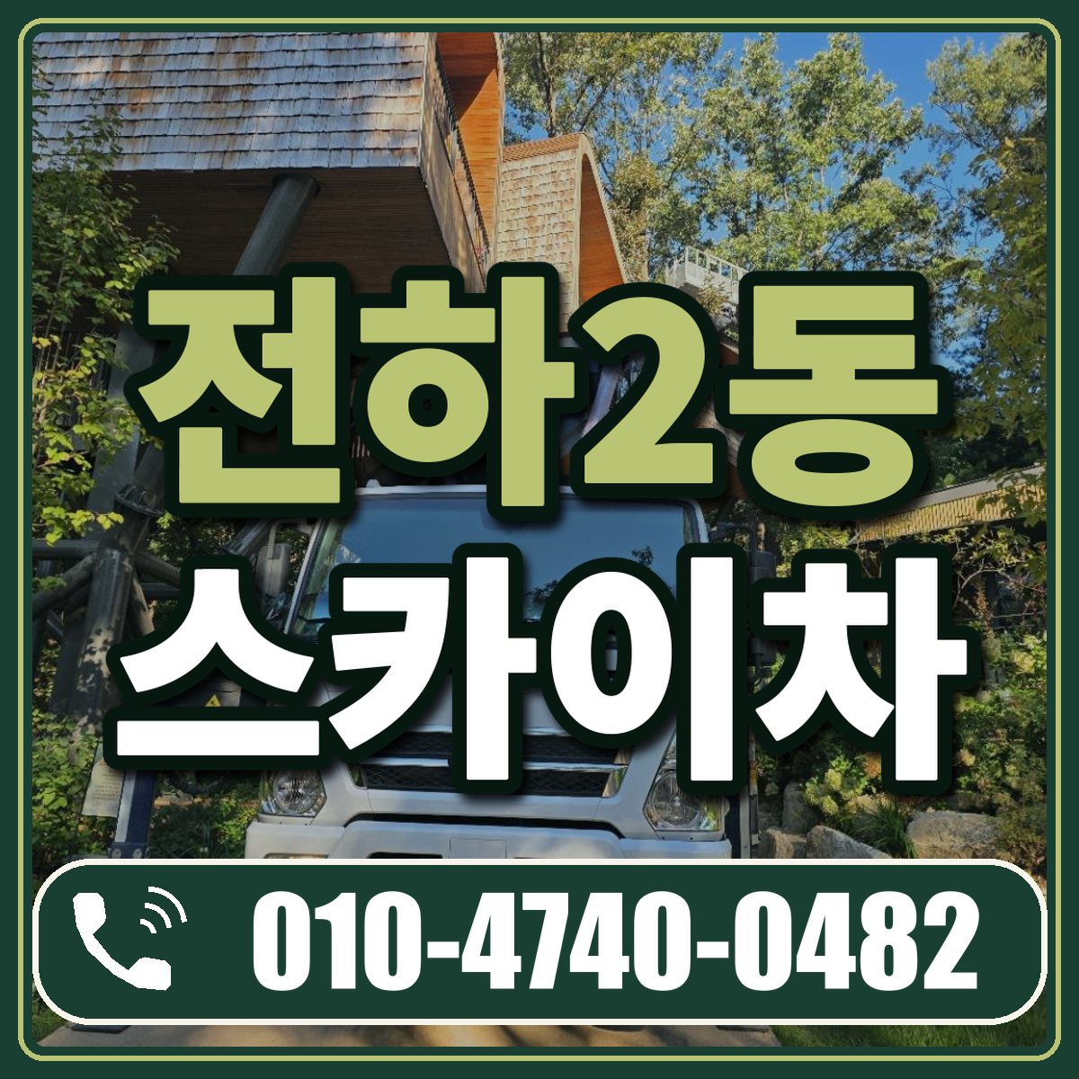 전하2동 스카이차 임대 상담 010-4740-0482