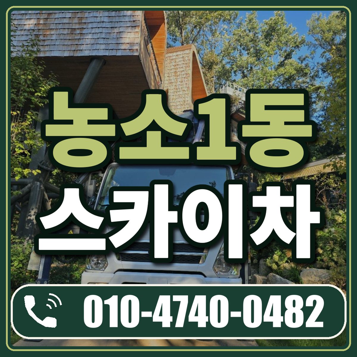 농소1동 스카이차 임대 상담 010-4740-0482