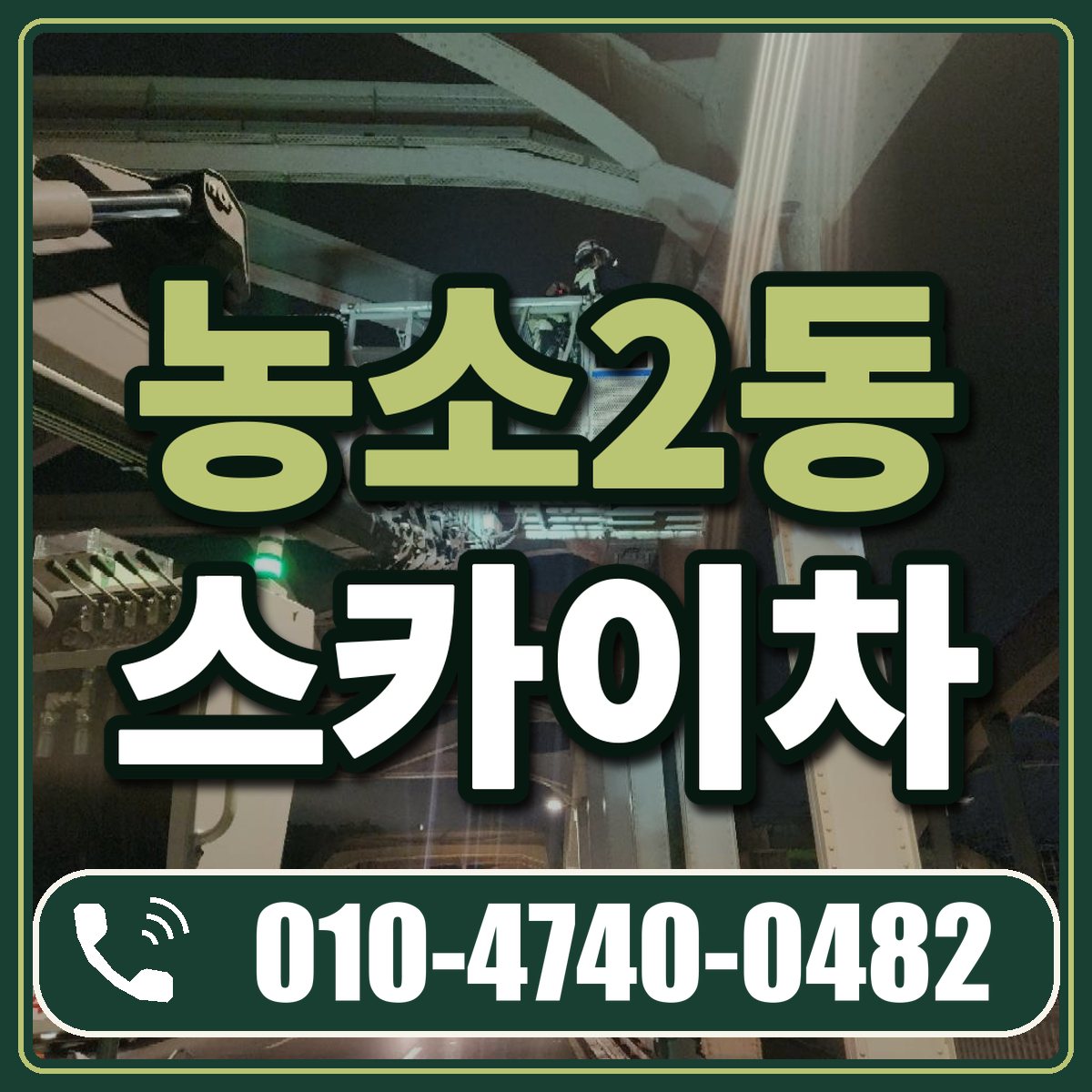 농소2동 스카이차 임대 상담 010-4740-0482