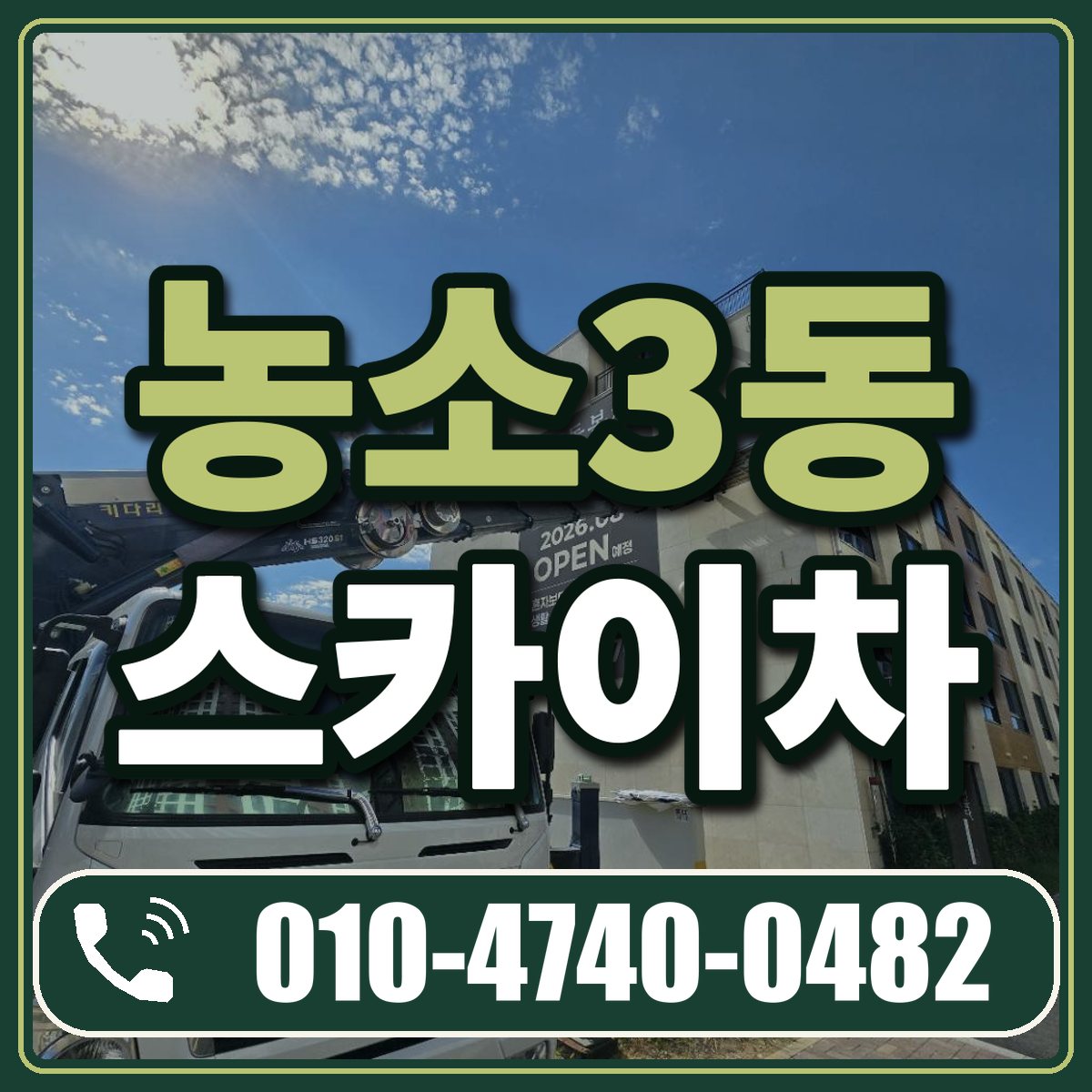 농소3동 스카이차 임대 상담 010-4740-0482