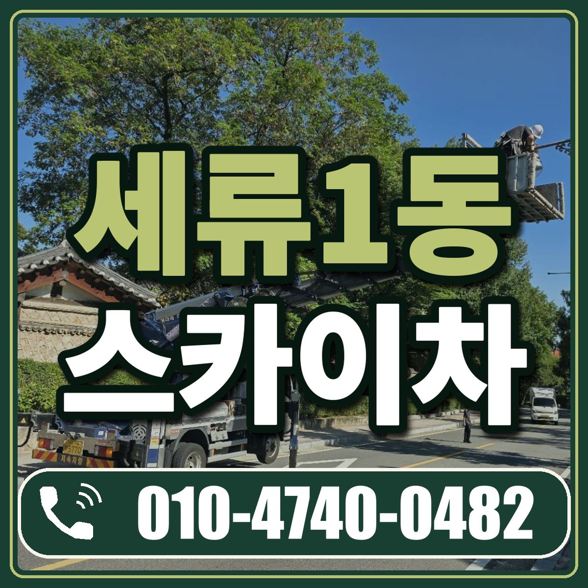 세류1동 스카이차 임대 상담 010-4740-0482