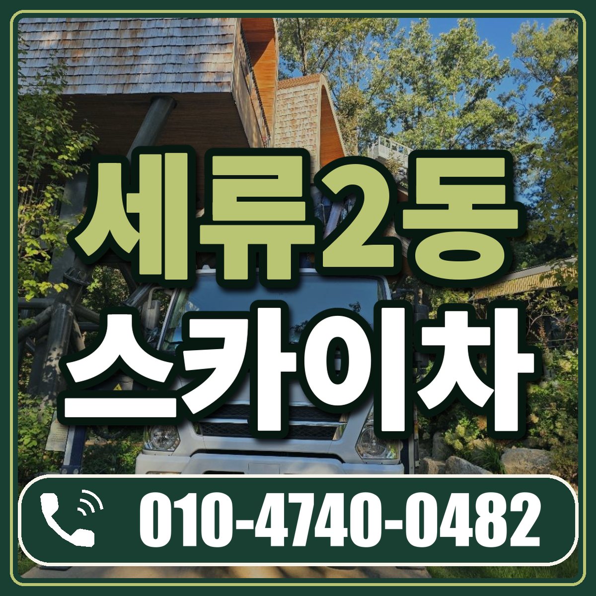 세류2동 스카이차 임대 상담 010-4740-0482