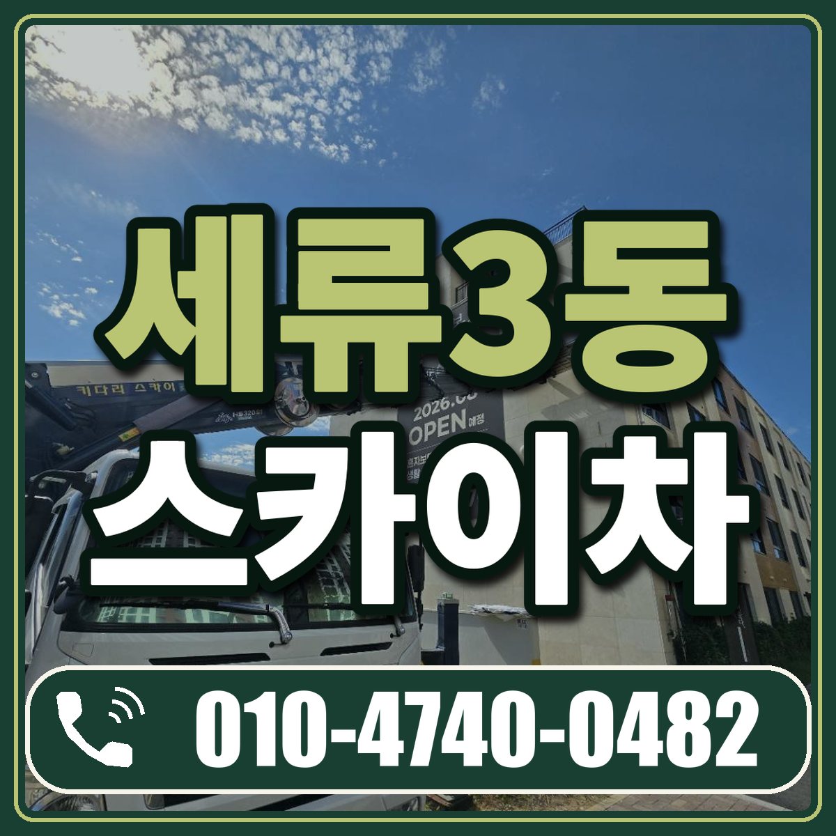 세류3동 스카이차 임대 상담 010-4740-0482