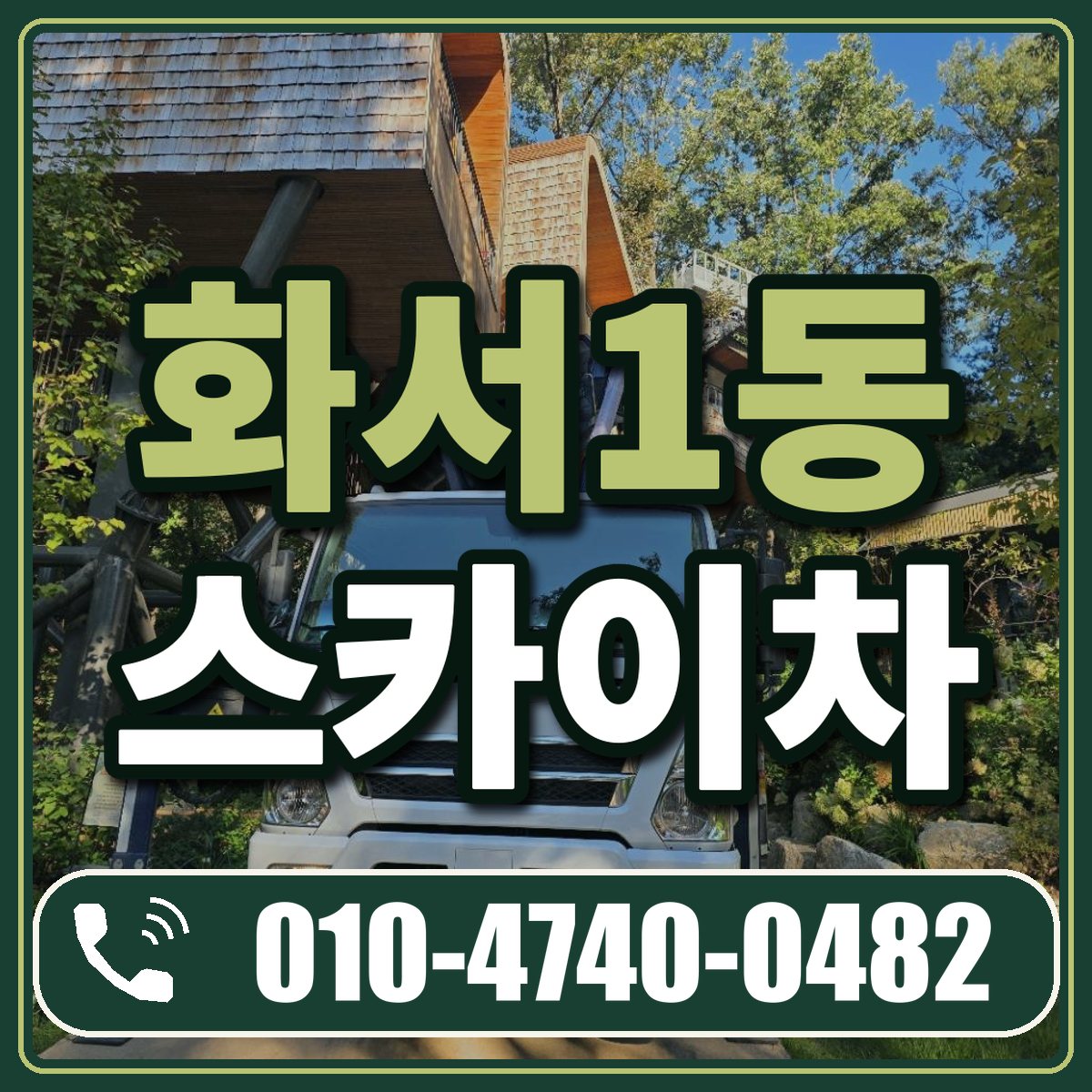 화서1동 스카이차 임대 상담 010-4740-0482