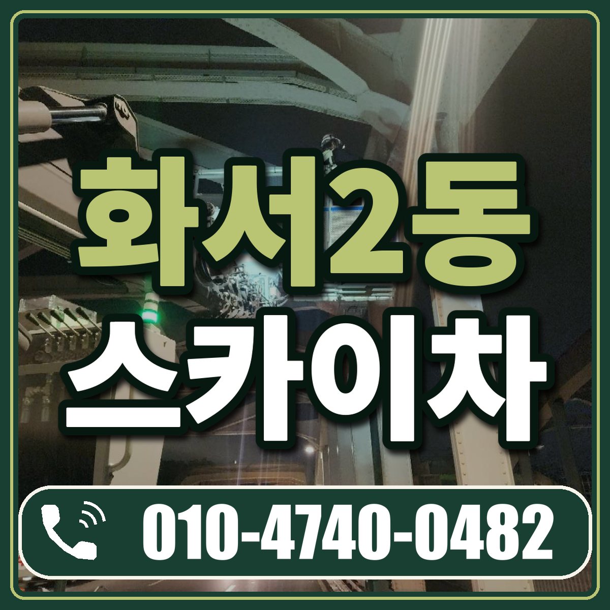 화서2동 스카이차 임대 상담 010-4740-0482