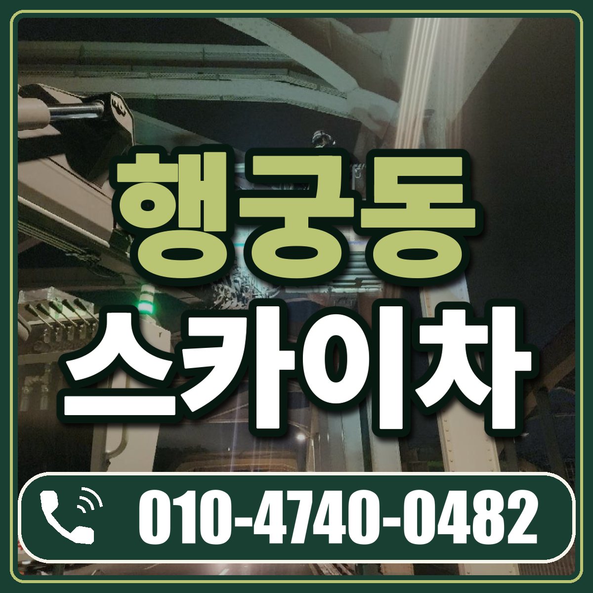 행궁동 스카이차 임대 상담 010-4740-0482