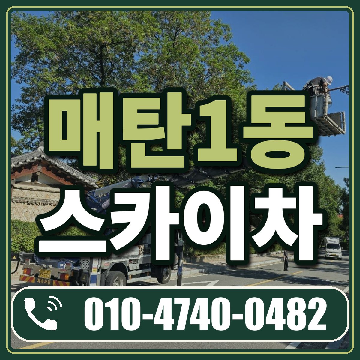 매탄1동 스카이차 임대 상담 010-4740-0482