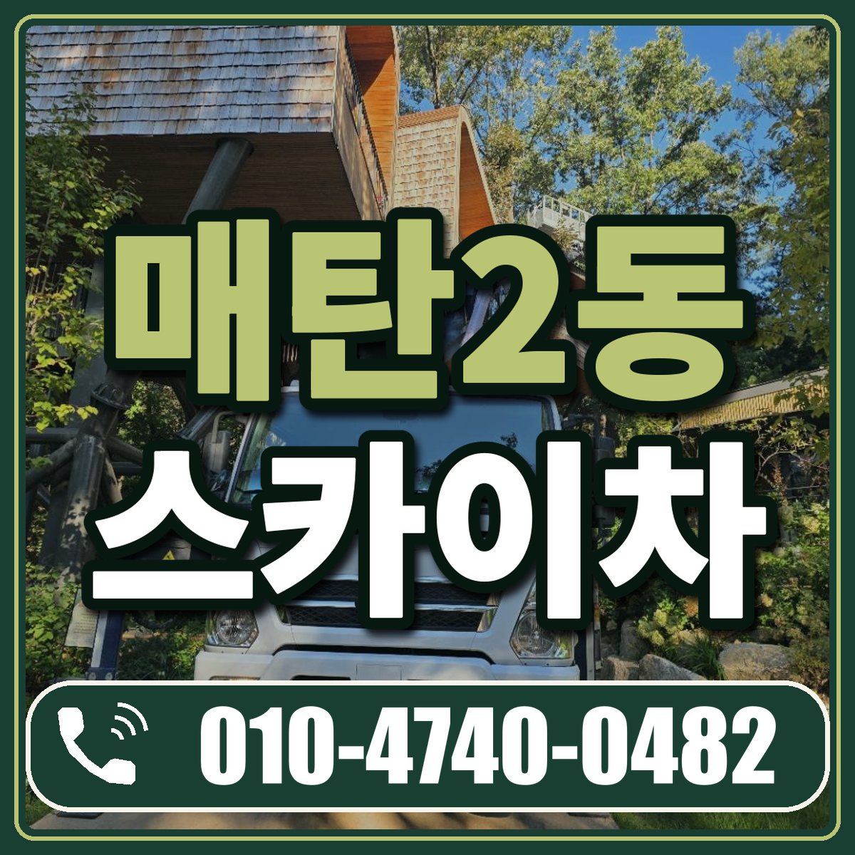 매탄2동 스카이차 임대 상담 010-4740-0482