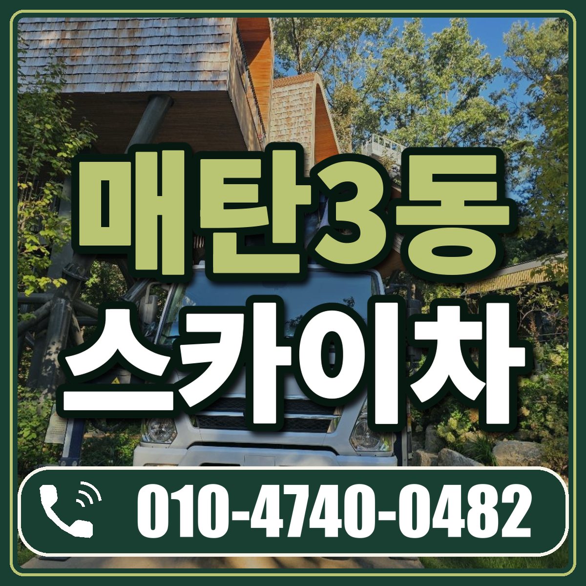 매탄3동 스카이차 임대 상담 010-4740-0482