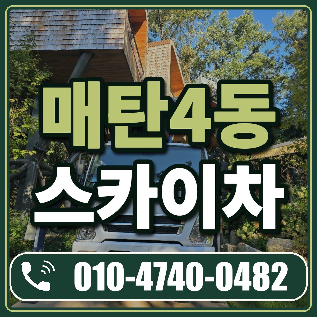 매탄4동 스카이차 임대 상담 010-4740-0482