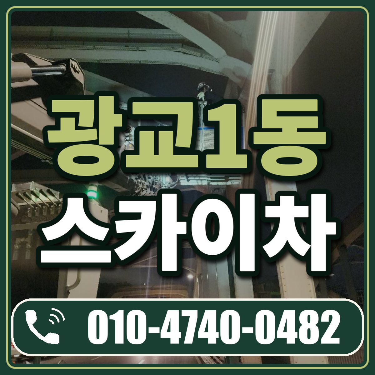 광교1동 스카이차 임대 상담 010-4740-0482