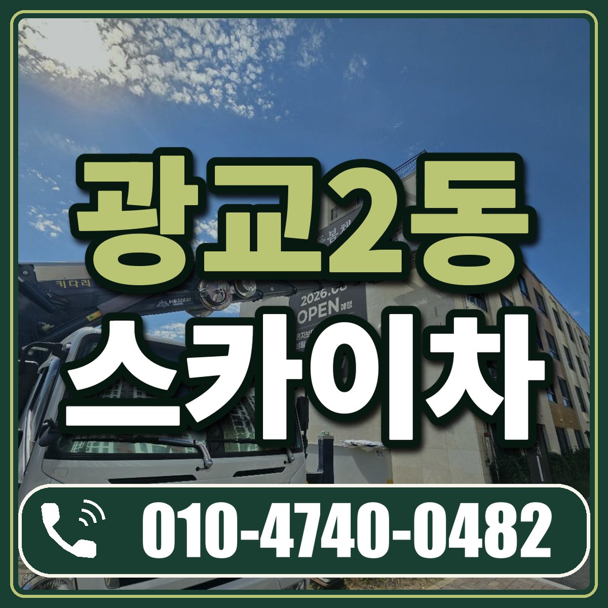광교2동 스카이차 임대 상담 010-4740-0482