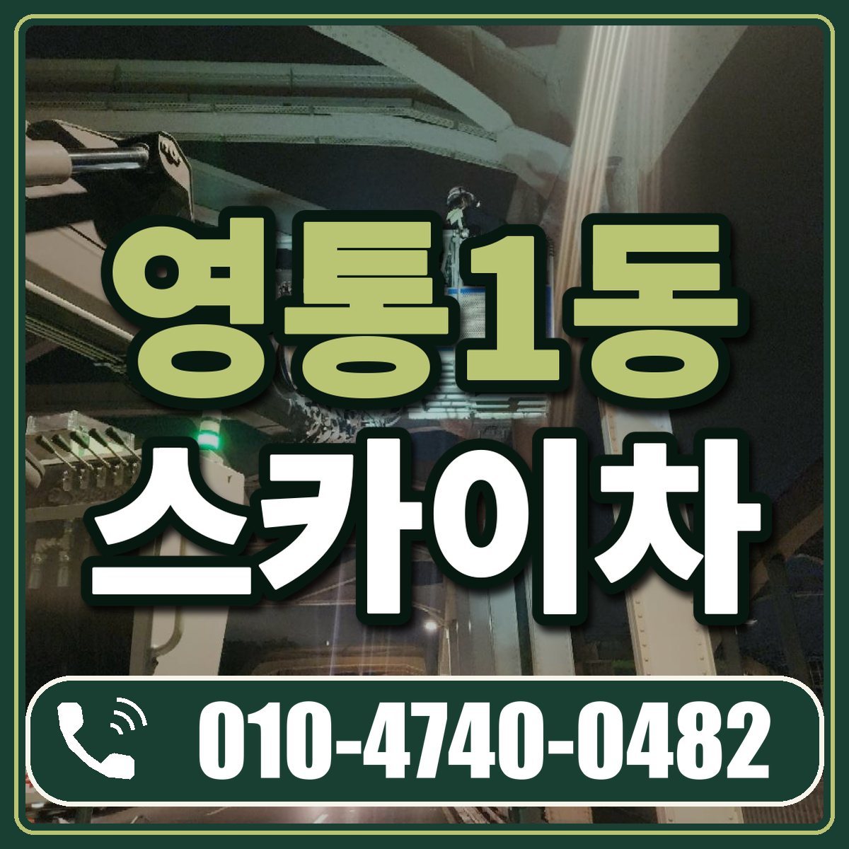영통1동 스카이차 임대 상담 010-4740-0482