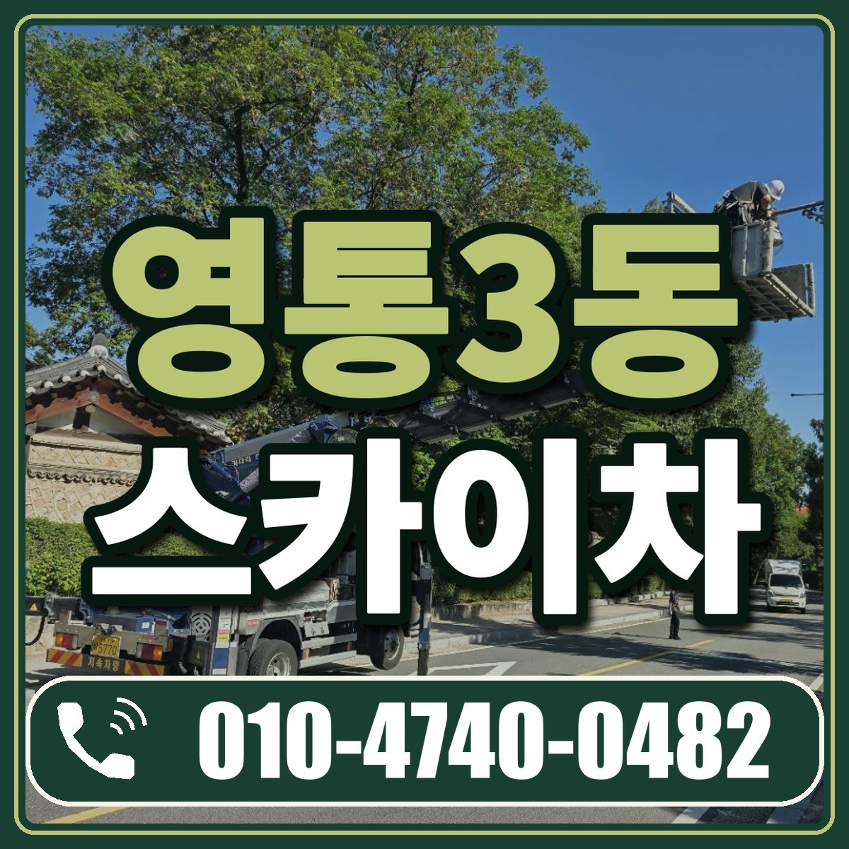 영통3동 스카이차 임대 상담 010-4740-0482