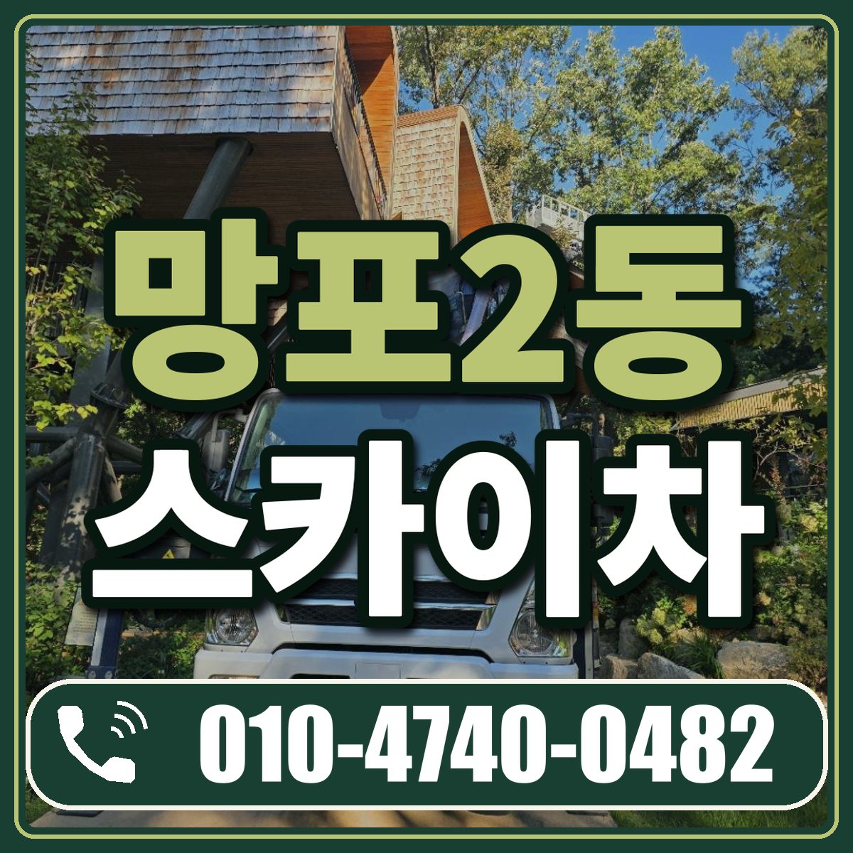망포2동 스카이차 임대 상담 010-4740-0482