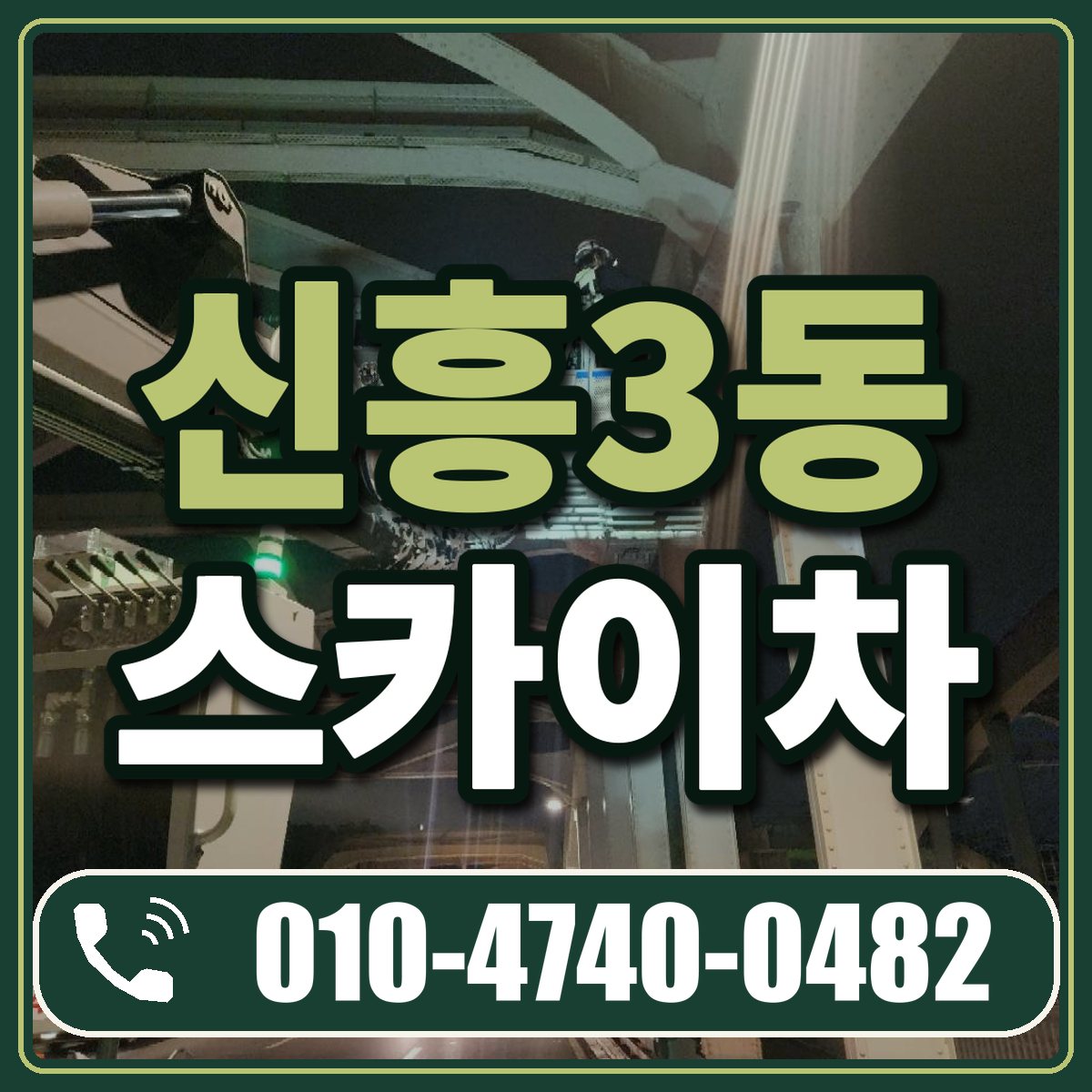 신흥3동 스카이차 임대 상담 010-4740-0482