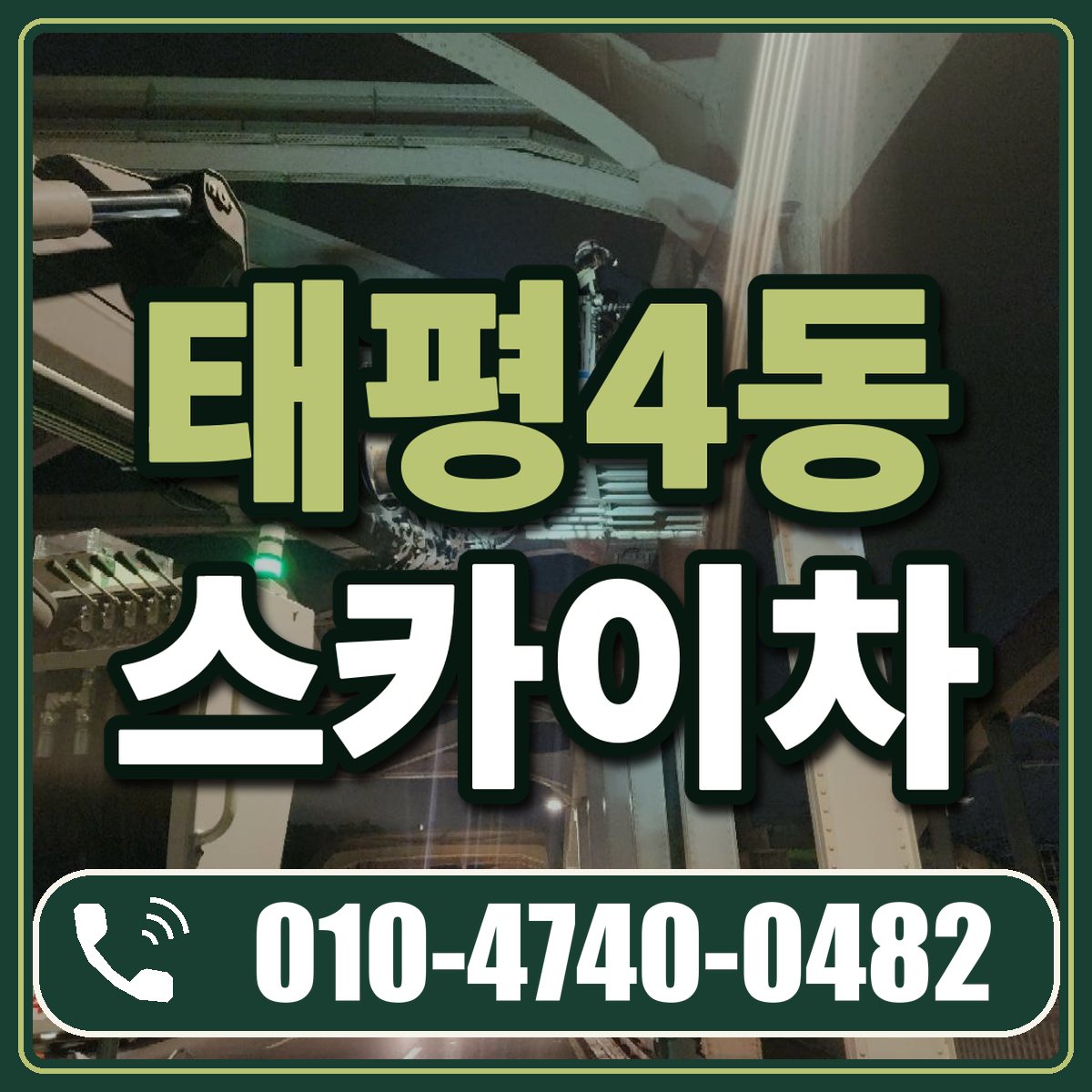 태평4동 스카이차 임대 상담 010-4740-0482