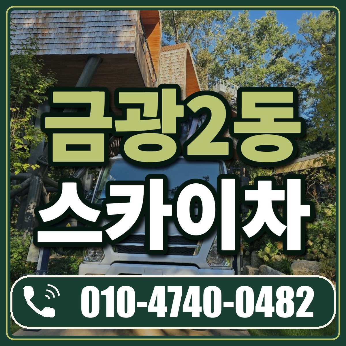 금광2동 스카이차 임대 상담 010-4740-0482